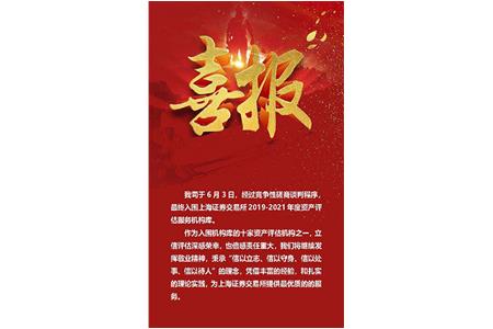 热烈祝贺我司入围上海证券交易所2019-2021年度资产评估服务机构库