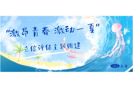 “激昂青春 激动一夏”立信评估主题团建