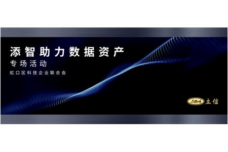 虹口区科技企业联合会“走进立信评估——添智助力数据资产专场活动”圆满举办