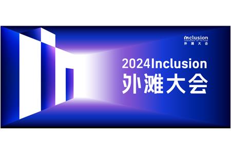 谢岭总裁应邀参加2024 Inclusion•外滩大会 数据资产创新应用研讨